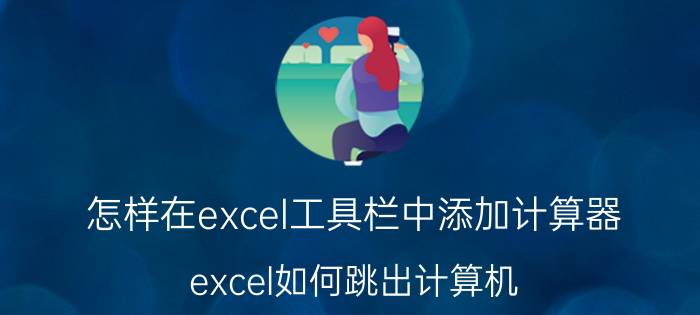 怎样在excel工具栏中添加计算器 excel如何跳出计算机？